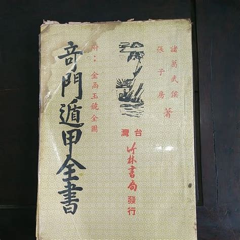 奇門遁甲全書